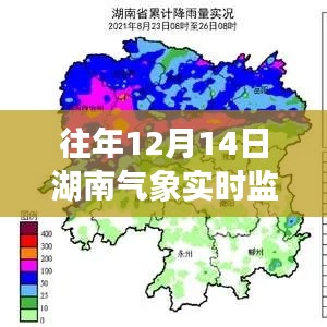 揭秘往年12月14日湖南气象实时监测图最新动态及报告解析