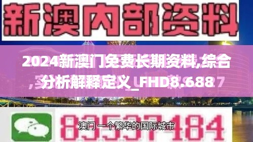 2024新澳门免费长期资料,综合分析解释定义_FHD8.688
