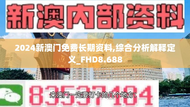 2024新澳门免费长期资料,综合分析解释定义_FHD8.688