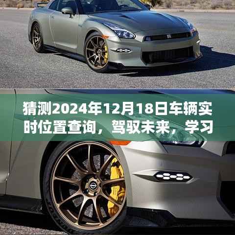 驾驭未来技术,预测车辆实时位置,掌握未来出行动向