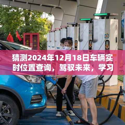 驾驭未来技术,预测车辆实时位置,掌握未来出行动向