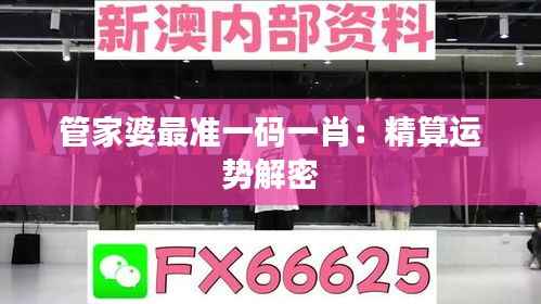 管家婆最准一码一肖:精算运势解密