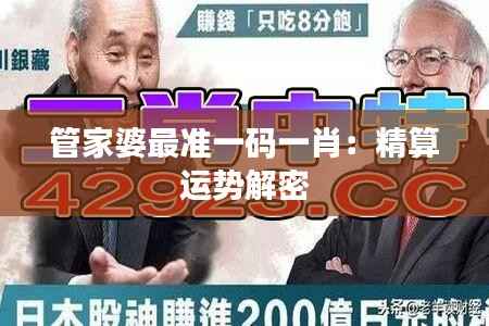 管家婆最准一码一肖:精算运势解密