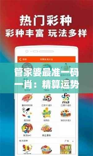 管家婆最准一码一肖:精算运势解密