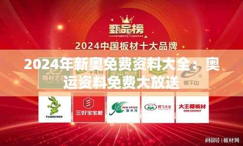 2024年新奥免费资料大全:奥运资料免费大放送