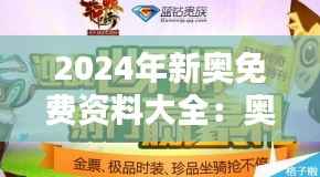 2024年新奥免费资料大全:奥运资料免费大放送