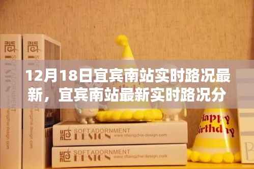 宜宾南站实时路况更新,聚焦最新分析与多方讨论