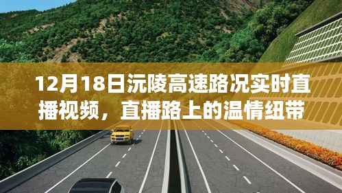 沅陵高速路况直播纪实,暖心故事与路上的温情纽带