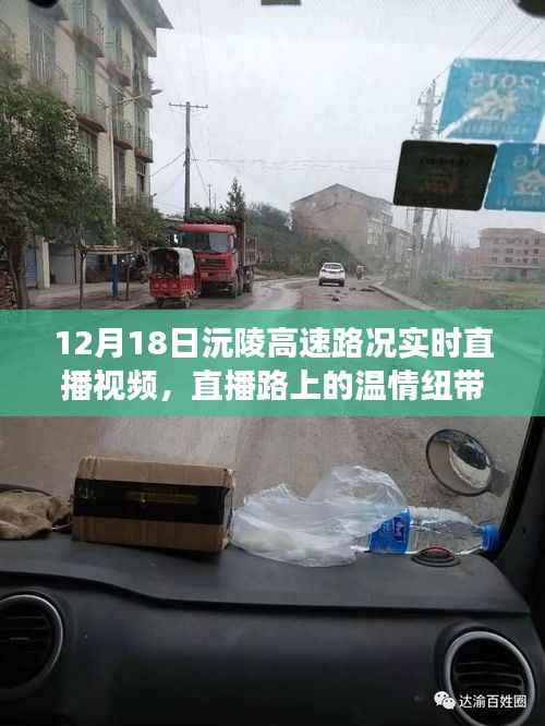 沅陵高速路况直播纪实,暖心故事与路上的温情纽带