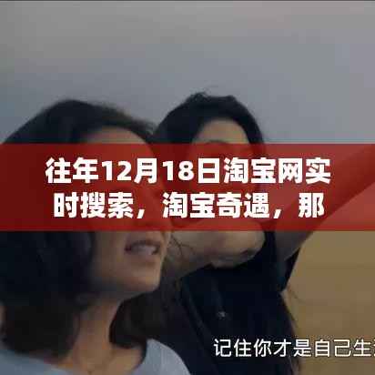 那年十二月淘宝奇遇,温暖搜索时刻