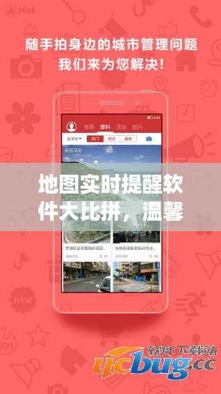 地图实时提醒软件比拼,共创美好旅行时光