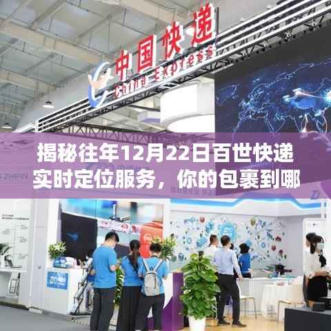 揭秘,百世快递历年12月22日实时定位服务追踪,包裹最新动态一网打尽!