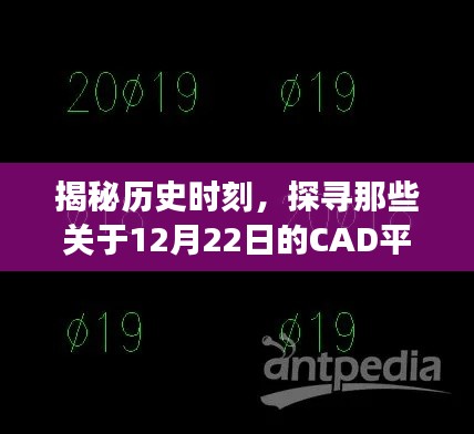 揭秘历史时刻,探寻CAD平移故事背后的秘密——关于12月22日的探寻之旅