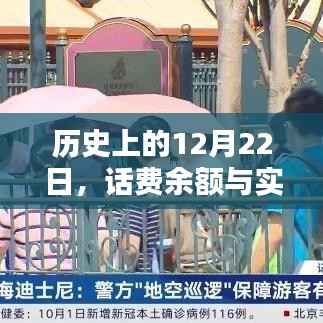 历史上的12月22日,话费余额与实时查询解析