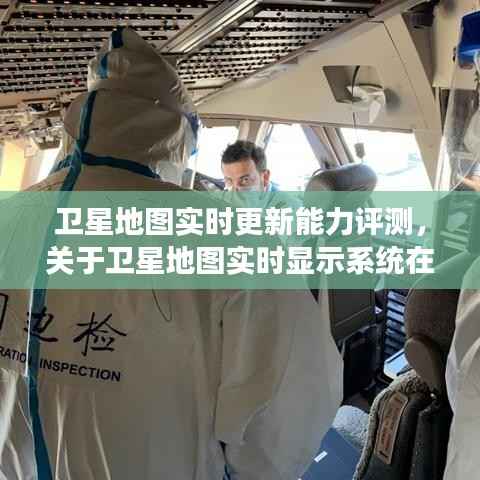 卫星地图实时更新能力评测,特定日期深度剖析与实时显示系统研究