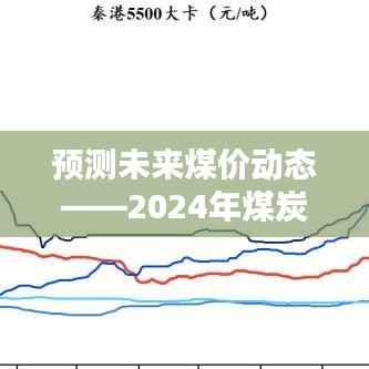 2024年煤炭价格实时查询平台详解,预测未来煤价动态