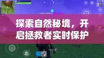 自然秘境探索,开启拯救者实时保护之旅的奇幻冒险