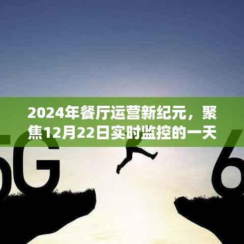 聚焦实时,2024年餐厅运营新纪元的一天监控实录