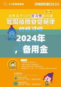 2024年备用金到账时刻,开启自信与成就感的魔法学习之旅