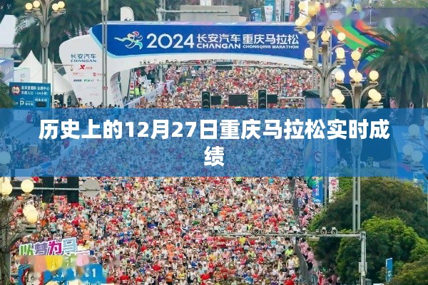 重庆马拉松历史成绩回顾,12月27日实时成绩概览
