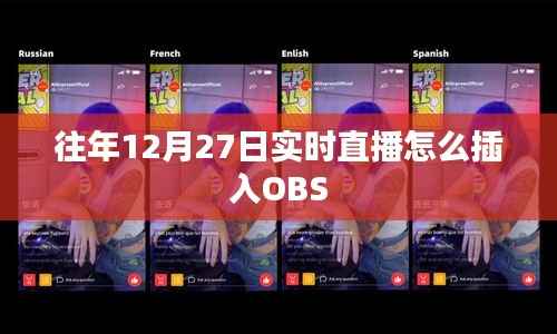 OBS实时直播插入指南,往年12月27日操作教程