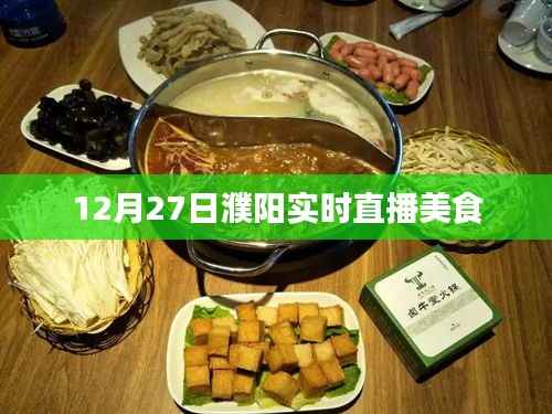 濮阳美食盛宴,12月27日实时直播体验