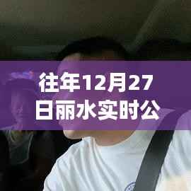 丽水公交实时信息查询系统往年12月27日动态