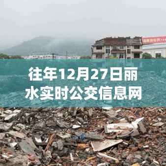 丽水公交实时信息查询系统往年12月27日动态