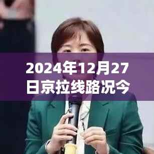 京拉线今日路况实时更新(2024年12月27日)
