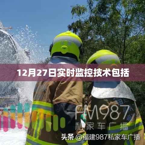 12月27日实时监控技术概览