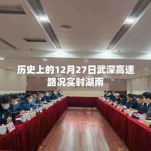 武深高速湖南路况实时更新,历史12月27日路况回顾