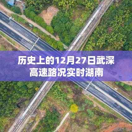 武深高速湖南路况实时更新,历史12月27日路况回顾
