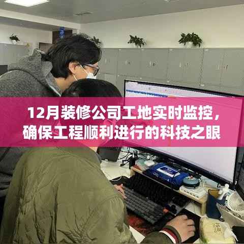 科技之眼实时工地监控,确保装修工程顺利推进