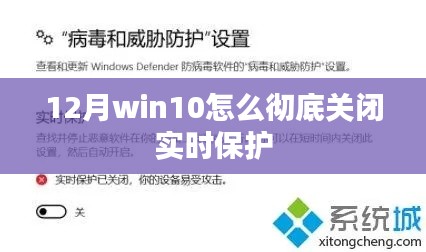 Win10 12月实时保护彻底关闭方法