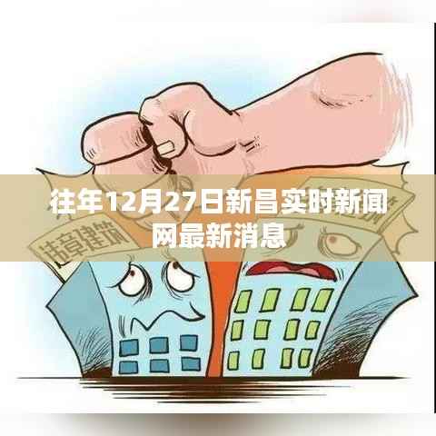 新昌实时新闻网,历年12月27日最新消息汇总