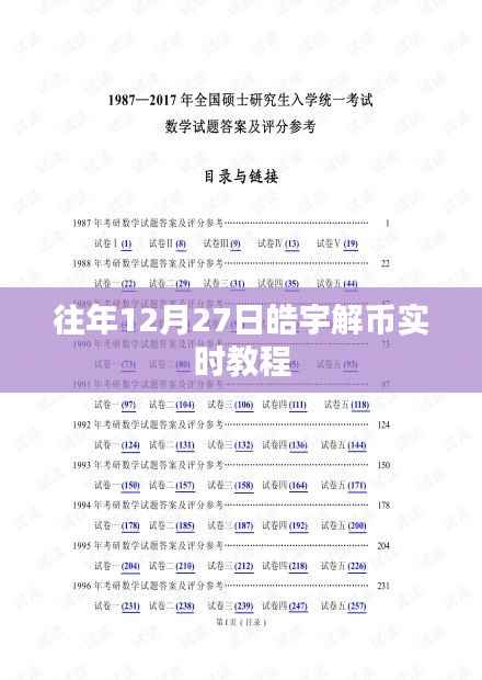 往年12月27日皓宇解币指南,实时教程分享