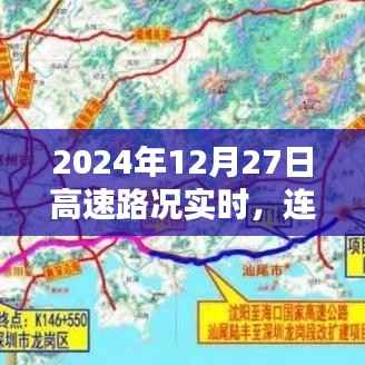 连徐高速最新路况实时更新(2024年12月27日)