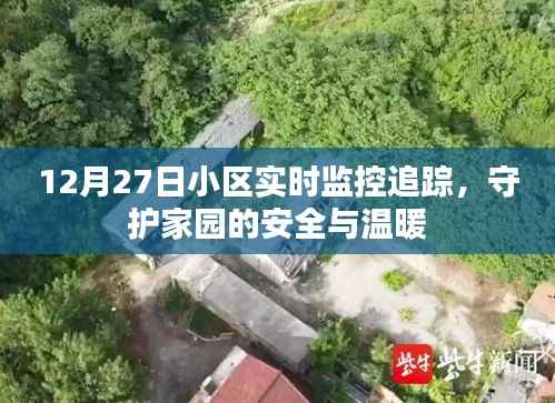 小区实时监控追踪,守护家园安全与温暖