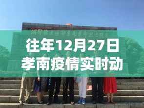 孝南疫情最新实时动态图(往年12月27日更新)