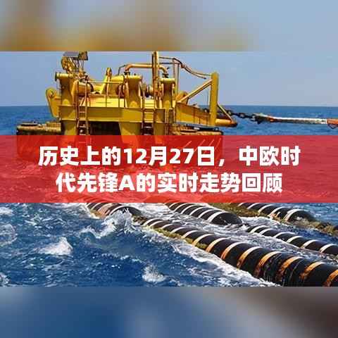 中欧时代先锋A实时走势回顾,历史12月27日回顾