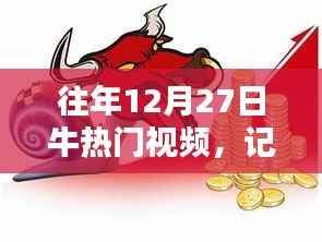 往年牛热门视频回顾,潮流文化碰撞时刻