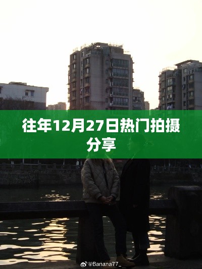 往年12月27日热门拍摄盘点