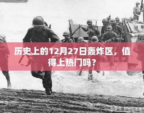 历史上的轰炸区,为何值得上热门?