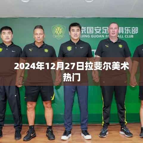 拉斐尔美术,探寻艺术魅力,热门作品赏析