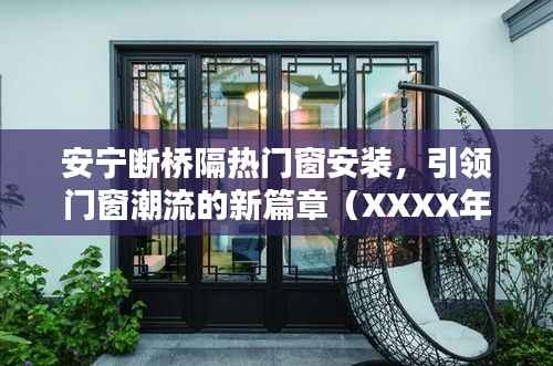 安宁断桥隔热门窗安装新风尚(XXXX年最新报道)