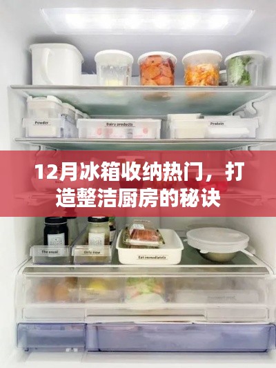 冬季冰箱收纳秘籍,打造整洁厨房的秘诀