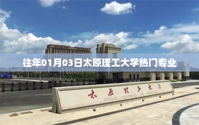 太原理工大学热门专业榜单揭晓,历年招生热门专业概览