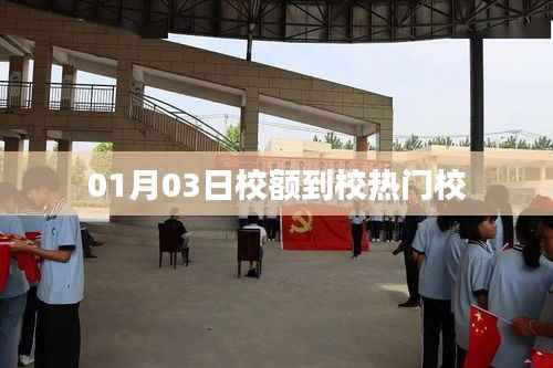 校额到校热门学校揭秘,01月03日最新动态