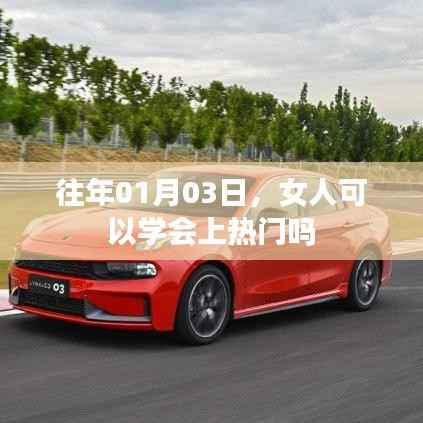 女人如何把握热门趋势,从学习上榜秘诀开始