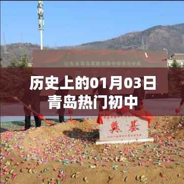 青岛热门初中历史沿革,一月三日回顾与展望